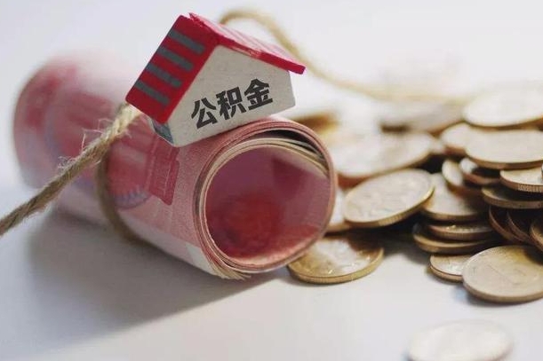 固原公积金有3万可以取多少（住房公积金有三万能提取多少）